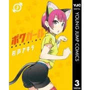 ボクガール 3（ヤングジャンプコミックス） [電子書籍]
