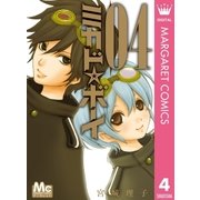 ミカド☆ボーイ 4（マーガレットコミックス） [電子書籍]