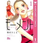 モ-メント永遠の一瞬 1（集英社） [電子書籍]