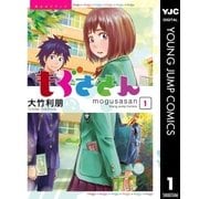 もぐささん 1（ヤングジャンプコミックス） [電子書籍]