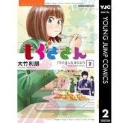 もぐささん 2（ヤングジャンプコミックス） [電子書籍]