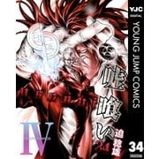 嘘喰い 34（ヤングジャンプコミックス） [電子書籍]