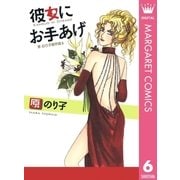 彼女にお手あげ（集英社クリエイティブ） [電子書籍]