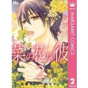 菜の花の彼―ナノカノカレ― 2（マーガレットコミックス） [電子書籍]