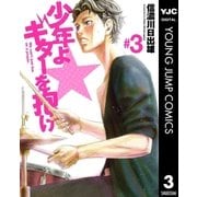 少年よギターを抱け 3（ヤングジャンプコミックス） [電子書籍]