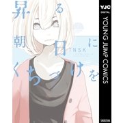 昇る朝日にくちづけを（ヤングジャンプコミックス） [電子書籍]