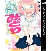 制服魔法みどりちゃん（ヤングジャンプコミックス） [電子書籍]