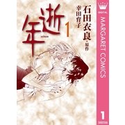 逝年 1（オフィスユーコミックス） [電子書籍]