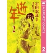 逝年 2（オフィスユーコミックス） [電子書籍]