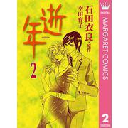 逝年 2（オフィスユーコミックス） [電子書籍]