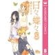 日々蝶々 8（マーガレットコミックス） [電子書籍]