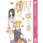 日々蝶々 8（マーガレットコミックス） [電子書籍]