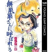 餅巣菓さんに呼ばれる（ヤングジャンプコミックス） [電子書籍]