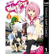 妖怪少女-モンスガ 1（ヤングジャンプコミックス） [電子書籍]