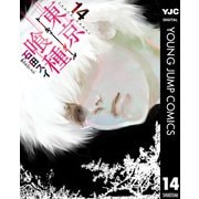 東京喰種トーキョーグール 14（集英社） [電子書籍]