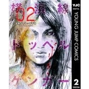 横浜線ドッペルゲンガー 2（ヤングジャンプコミックス） [電子書籍]
