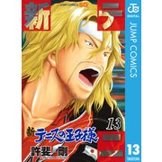 新テニスの王子様 13（ジャンプコミックス） [電子書籍]
