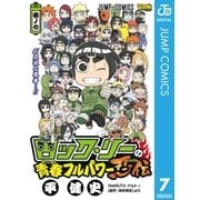 ロック・リーの青春フルパワー忍伝 巻ノ7（ジャンプコミックス） [電子書籍]