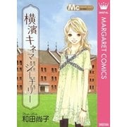 横濱キネマ・シーナリー（集英社） [電子書籍]