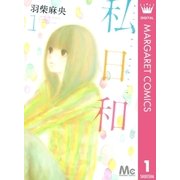 私日和 1（マーガレットコミックス） [電子書籍]