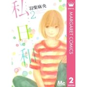 私日和 2（マーガレットコミックス） [電子書籍]