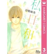 私日和 3（マーガレットコミックス） [電子書籍]