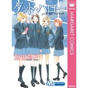 グッド・ハロー（マーガレットコミックス） [電子書籍]