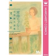 宵待ちブルー-羽柴麻央選集（マーガレットコミックス） [電子書籍]