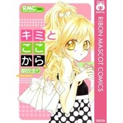 キミとここから！（集英社） [電子書籍]