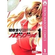 バドガール 1（りぼんマスコットコミックス） [電子書籍]