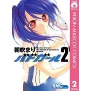 バドガール 2（りぼんマスコットコミックス） [電子書籍]