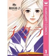 チ・カ・ラ 1（集英社） [電子書籍]
