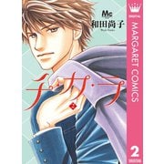 チ・カ・ラ 2（集英社） [電子書籍]
