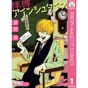 拝啓アインシュタイン 1（りぼんマスコットコミックス） [電子書籍]