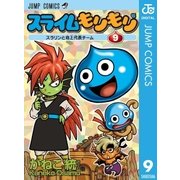 スライムもりもり 9（ジャンプコミックス） [電子書籍]