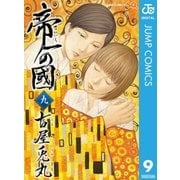 帝一の國 9（集英社） [電子書籍]