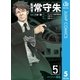 監視官常守朱 5（ジャンプコミックス） [電子書籍]
