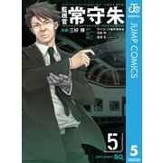 監視官常守朱 5（ジャンプコミックス） [電子書籍]