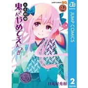 大正浪漫鬼さんやめてえぇっ！！ 2（ジャンプコミックス） [電子書籍]