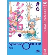 シンクロオンチ！ 1（クイーンズコミックス） [電子書籍]