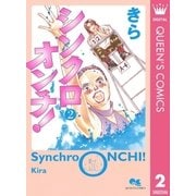 シンクロオンチ！ 2（クイーンズコミックス） [電子書籍]