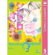 シンクロオンチ！ 5（クイーンズコミックス） [電子書籍]