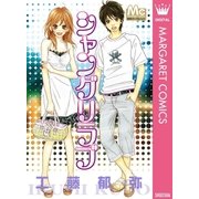 シャングリラブ（マーガレットコミックス） [電子書籍]