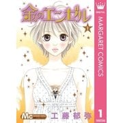 金のエンゼル 1（マーガレットコミックス） [電子書籍]