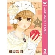 金のエンゼル 2（マーガレットコミックス） [電子書籍]