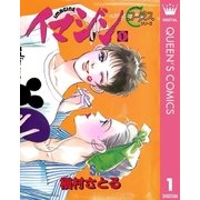イマジン 1（集英社） [電子書籍]