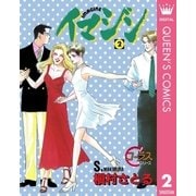 イマジン 2（集英社） [電子書籍]