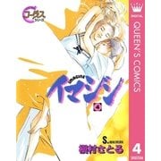 イマジン 4（集英社） [電子書籍]