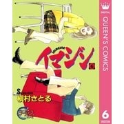 イマジン 6（集英社） [電子書籍]