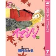 イマジン 7（集英社） [電子書籍]